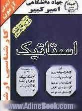 آمادگی آزمون کارشناسی ارشد استاتیک شامل: تکنیک برنامه ریزی، خلاصه و چکیده مباحث، نکته ها و روشها، تستهای تالیفی، تستهای ...