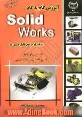 آموزش گام به گام Solid works به همراه مرجع کامل دستورها: قویترین نرم افزار طراحی، مدلسازی و نقشه کشی