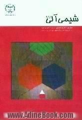 شیمی آلی 1، 2، 3: مروری کامل و توجیهی: برای دانشجویان دوره کارشناسی و داوطلبین آزمونهای کارشناسی ارشد شیمی