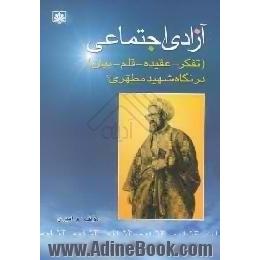 آزادی اجتماعی، تفکر،  عقیده،  قلم و بیان،  در نگاه شهید مطهری، ره