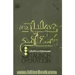 عملیات استانچ (Staunch operation): مجموعه مقالات دفاع مقدس