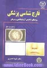 قارچ شناسی پزشکی: قارچها و اکتینومیست های بیماریزا تشخیص و درمان (با تجدید نظر در مباحث) همراه با ضمیمه راهنمای تشخیص بیماری های قارچی