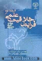 اشراق و شهود در فرایند خلاقیت علمی