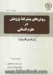 روش های پیشرفته پژوهش در علوم انسانی (رویکردی کاربردی) (برای دانشجویان رشته های علوم رفتاری، علوم اجتماعی، علوم تربیتی، تربیت بدنی، مدیریت و