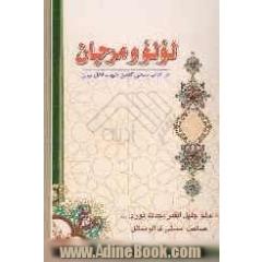 لولو و مرجان: در آداب سخن گفتن جهت اهل بیان