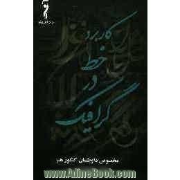 کاربرد خط در گرافیک: مخصوص داوطلبان کنکور رشته هنر