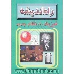 فیزیک (1) نظام جدید،  مخصوص دانش آموزان سال اول دبیرستان و داوطلبان آزمون های سراسری و آزاد اسلامی