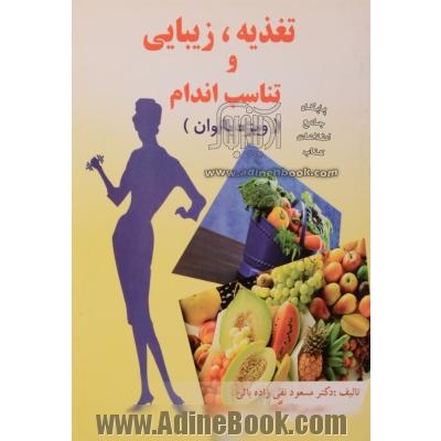 تغذیه، زیبایی و تناسب اندام (ویژه بانوان)