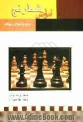 شطرنج برای نوآموزان: با مجموعه ای از ترکیبها، مسئله ها و بررسیهای درخشان