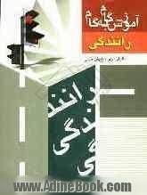 آموزش گام به گام رانندگی شامل: شروع حرکت، سبقت گرفتن، دنده، بارندگی، قدرت دید راننده ...
