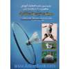 جدیدترین دایره المعارف ورزشی آموزش مفاهیم و مهارت های ورزشی بدمینتون، تنیس، گلف، سافت بال