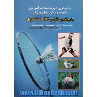 جدیدترین دایره المعارف ورزشی آموزش مفاهیم و مهارت های ورزشی بدمینتون، تنیس، گلف، سافت بال