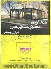 شاهکارهای معماری مسکونی جهان در قرن بیستم: پلان، نما، مقطع