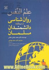 علم النفس (روانشناسی از دیدگاه دانشمندان مسلمان) به ضمیمه اندیشه های حکیم صدرالمتألهین شیرازی در حوزه روانشناسی فلسفی