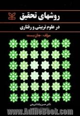 روش های تحقیق در علوم تربیتی و رفتاری