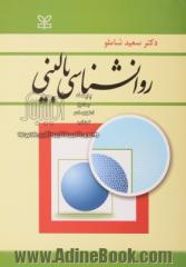 روان شناسی بالینی: با تجدید نظر و اضافات