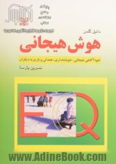 هوش هیجانی: خودآگاهی هیجانی، خویشتن داری، همدلی و یاری به دیگران