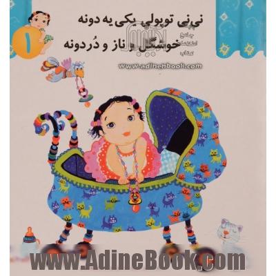 نی نی توپولی یکی یه دونه خوشگل و ناز و دردونه