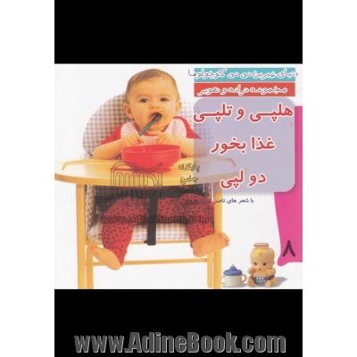 هلپی و تلپی غذا بخور دو لپی