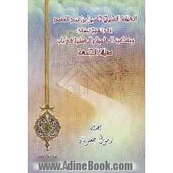 العلامة الشیخ حسین بن عبدالصمد (والد الشیخ البهائی) و مساعیه العلمیة و العلمیة فی باب صلاة الجمعة