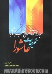 مبارزه علمای اصلاح طلب لبنان با تحریفات عاشورا