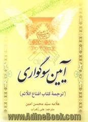 آئین سوگواری (ترجمه کتاب اقناع الائم)