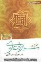 تاملی در سیره علوی در دوران خلافت: سیره سیاسی، نظامی، اقتصادی و مردم داری