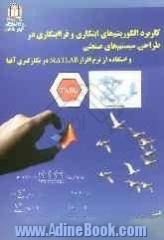 کاربرد الگوریتمهای ابتکاری و فراابتکاری در طراحی سیستم های صنعتی و استفاده از نرم افزار MATLAB در به کارگیری آنها