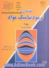 مقدمه ای بر ترمودینامیک مواد - جلد 2