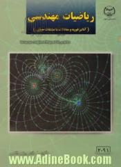 ریاضیات مهندسی (آنالیز فوریه و معادلات با مشتقات جزئی)