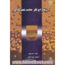 استخراج فاز جامد تجزیه ای