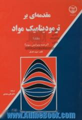 مقدمه ای بر ترمودینامیک مواد - جلد اول