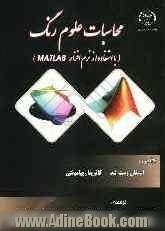 محاسبات علوم رنگ با استفاده از MATLAB