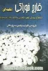 قارچ خوراکی (تکمه ای): تکنولوژی پرورش و تولید و شناسائی و کنترل آفات و بیماریها