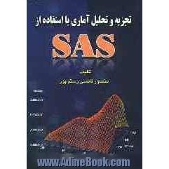 تجزیه و تحلیل آماری با استفاده از SAS