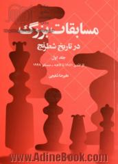 مسابقات بزرگ در تاریخ شطرنج: از لندن 1851 تا لاهه - مسکو 1948