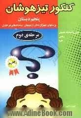 کنکور تیزهوشان پایه پنجم ابتدایی: مرحله دوم