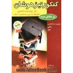 کنکور تیزهوشان سال سوم راهنمایی: مرحله ی دوم