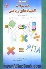 بانک سوالات المپیادهای ریاضی اول راهنمایی: همراه با پاسخ تشریحی و آموزش نکات مهم تستی