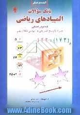 بانک سوالات المپیادهای ریاضی دوم راهنمایی: همراه با پاسخ تشریحی و آموزش نکات مهم تستی