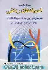 المپیادهای ریاضی سال اول دبیرستان: طبقه بندی شده بر اساس مباحث درسی