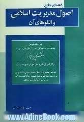 راهنمای جامع اصول مدیریت اسلامی و الگوهای آن: ویژه دانشجویان رشته مدیریت بازرگانی و سایر گرایش های مدیریت ...