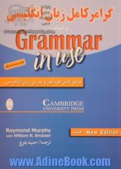 گرامر کامل زبان انگلیسی بر اساس Grammar in use