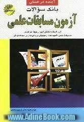 بانک سوالات آزمون مسابقات علمی (سال اول راهنمایی)