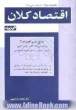 مجموعه سوالات طبقه بندی شده اقتصاد کلان: اصول علم اقتصاد (2) ویژه دانشجویان رشته های مدیریت و حسابداری دانشگاه پیام نور