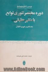 دوره مختصر تئوری توابع با متغیر حقیقی: مقدمه ای بر تئوری انتگرال