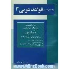 راهنمای جامع قواعد عربی 3 ویژه دانشجویان رشته زبان و ادبیات فارسی دانشگاه پیام نور و مراکز آموزش عالی دولتی و دانشگاه آزاد