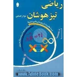 ریاضی سوم راهنمایی ویژه تیزهوشان