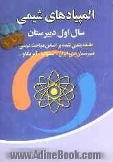 المپیاد شیمی: طبقه بندی بر اساس مباحث درسی سال اول دبیرستان