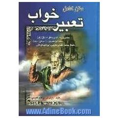 متن کامل تعبیر خواب منسوب به: دانیال (ع)، امام صادق (ع)، ابن سیرین، ابراهیم کرمانی، جابر مغربی، اسماعیل بن اشعث